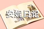 安妮日記讀書心得600字