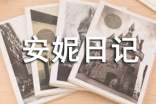 安妮日記讀書心得