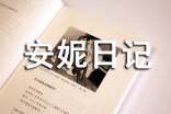 關(guān)于《安妮日記》讀后感650字