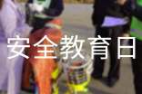 開展全國中小學(xué)生安全教育日活動(dòng)總結(jié)