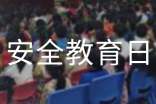 安全教育日的總結(jié)范文(通用18篇)