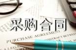 【熱門】材料采購(gòu)合同集錦五篇
