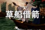 部編版新教材五年級語文下冊草船借箭說課稿