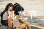 兒童節(jié)開場白范文(精選11篇)