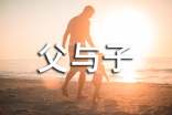 父與子作文400字