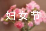 婦女節(jié)微信祝福語 15篇