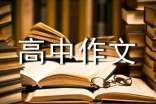 成長故事高中作文800字