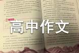 以家風(fēng)故事為題目的高中作文