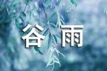 谷雨節(jié)氣吉祥祝福寄語