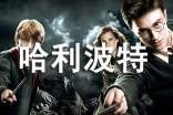 哈利波特讀后感900字