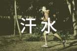 汗水的作文