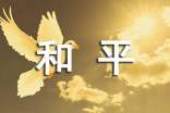 硯望和平作文600字