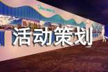 【精品】活動(dòng)策劃方案模板集錦4篇