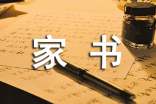 關(guān)于最美家書的作文「最新」