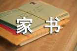 一封家書說家風(fēng)作文(精選10篇)