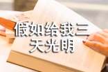 《假如給我三天光明》200字讀書筆記