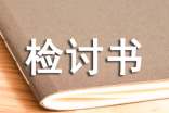 酒后無(wú)證駕駛檢討書(精選12篇)