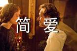 《簡(jiǎn)愛》讀后感范文1800字