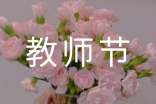 有關(guān)家長(zhǎng)寫(xiě)給老師教師節(jié)的祝福語(yǔ)