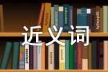 關(guān)于坐而論道的`近義詞