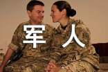 形容軍人苦的`朗誦稿