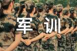 關(guān)于軍訓(xùn)心得體會(huì)范文600字(精選11篇)
