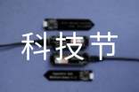 科技節(jié)開幕演講稿通用