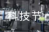 科技節(jié)的演講稿通用