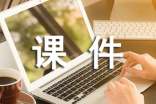 電擊除顫儀說(shuō)課課件