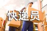 應(yīng)聘快遞員自我介紹