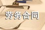 香港勞務(wù)合同