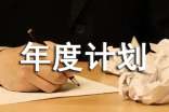 【必備】工作年度計(jì)劃范文集合5篇