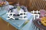 女生節(jié)活動總結(匯編15篇)