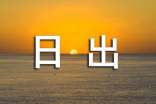 日出日記(通用13篇)