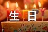 關(guān)于生日的文案短句(精選70句)