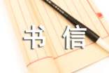 【精品】書信作文300字九篇