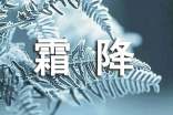 暖心霜降祝福語(yǔ)