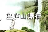 望廬山瀑布教學(xué)反思