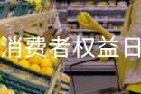 消費(fèi)者權(quán)益日演講稿