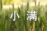 2022小滿節(jié)日祝福語(精選60句)