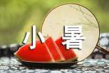 二十四節(jié)氣小暑祝福語