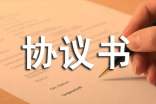有關(guān)安全協(xié)議書(shū)范文七篇