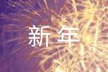 新年開學(xué)第一天文案簡(jiǎn)短(精選300句)