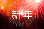 2018年狗年新年祝福語(yǔ)