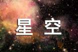仰望星空抒情散文