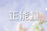 精選正能量的勵(lì)志語(yǔ)錄合集80條