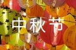 中秋節(jié)祝詞錦集