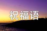 大年三十給老板拜年祝福語(精選100句)